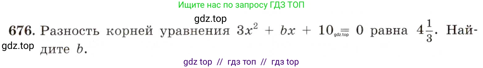 Алгебра, 8 класс Учебник, авторы: Макарычев Юрий Николаевич, Миндюк Нора Григорьевна, Нешков Константин Иванович, Суворова Светлана Борисовна, издательство Просвещение, Москва, 2019 - 2022, белого цвета, страница 154, номер 676, Условие