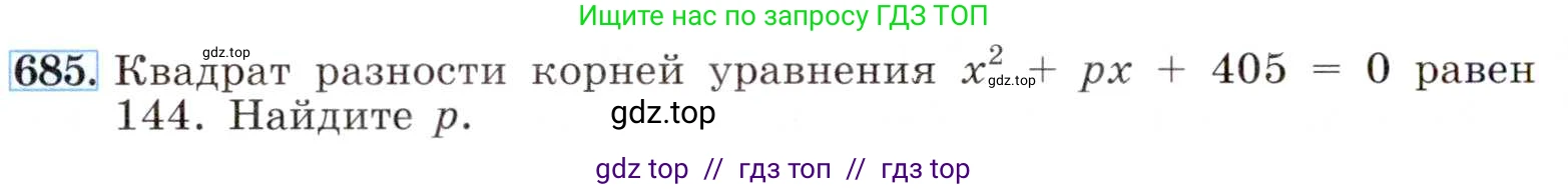 Алгебра, 8 класс Учебник, авторы: Макарычев Юрий Николаевич, Миндюк Нора Григорьевна, Нешков Константин Иванович, Суворова Светлана Борисовна, издательство Просвещение, Москва, 2019 - 2022, белого цвета, страница 154, номер 685, Условие