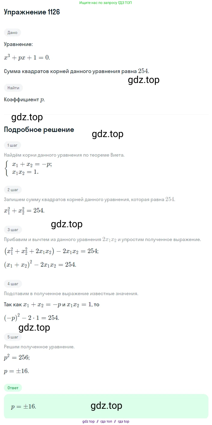 Алгебра, 8 класс Учебник, авторы: Макарычев Юрий Николаевич, Миндюк Нора Григорьевна, Нешков Константин Иванович, Суворова Светлана Борисовна, издательство Просвещение, Москва, 2019 - 2022, белого цвета, страница 256, номер 1126, Решение 1