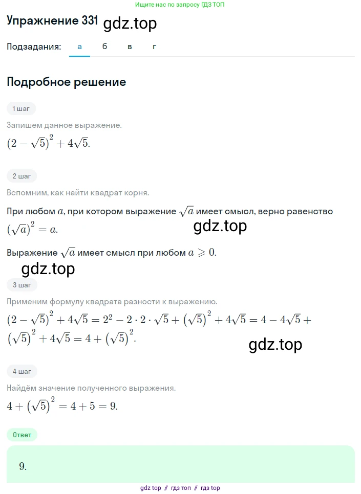 Алгебра, 8 класс Учебник, авторы: Макарычев Юрий Николаевич, Миндюк Нора Григорьевна, Нешков Константин Иванович, Суворова Светлана Борисовна, издательство Просвещение, Москва, 2019 - 2022, белого цвета, страница 80, номер 331, Решение 1
