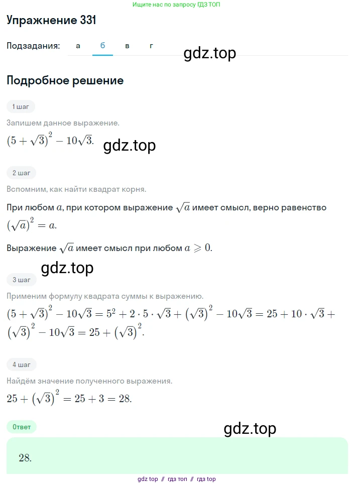 Алгебра, 8 класс Учебник, авторы: Макарычев Юрий Николаевич, Миндюк Нора Григорьевна, Нешков Константин Иванович, Суворова Светлана Борисовна, издательство Просвещение, Москва, 2019 - 2022, белого цвета, страница 80, номер 331, Решение 1 (продолжение 2)