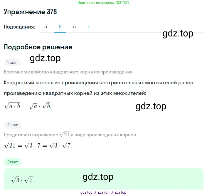Алгебра, 8 класс Учебник, авторы: Макарычев Юрий Николаевич, Миндюк Нора Григорьевна, Нешков Константин Иванович, Суворова Светлана Борисовна, издательство Просвещение, Москва, 2019 - 2022, белого цвета, страница 92, номер 378, Решение 1 (продолжение 2)