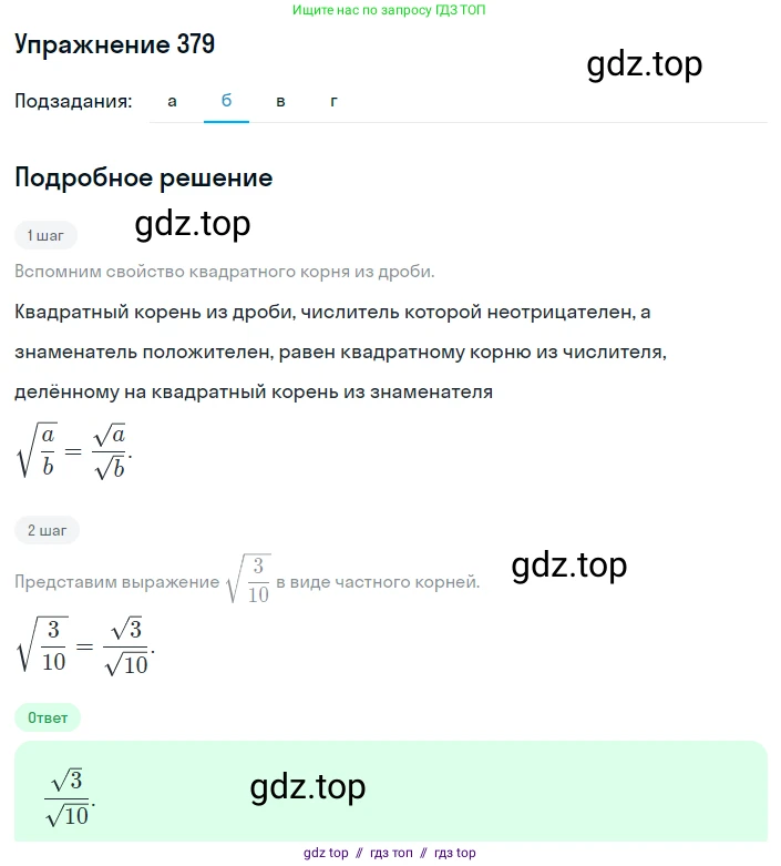 Алгебра, 8 класс Учебник, авторы: Макарычев Юрий Николаевич, Миндюк Нора Григорьевна, Нешков Константин Иванович, Суворова Светлана Борисовна, издательство Просвещение, Москва, 2019 - 2022, белого цвета, страница 92, номер 379, Решение 1 (продолжение 2)