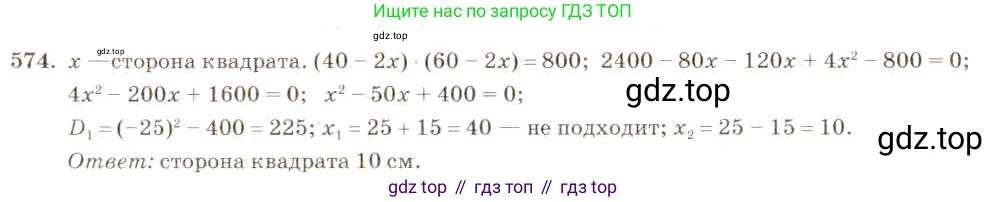 Алгебра, 8 класс Учебник, авторы: Макарычев Юрий Николаевич, Миндюк Нора Григорьевна, Нешков Константин Иванович, Суворова Светлана Борисовна, издательство Просвещение, Москва, 2019 - 2022, белого цвета, страница 133, номер 574, Решение 5