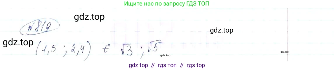 Алгебра, 8 класс Учебник, авторы: Макарычев Юрий Николаевич, Миндюк Нора Григорьевна, Нешков Константин Иванович, Суворова Светлана Борисовна, издательство Просвещение, Москва, 2019 - 2022, белого цвета, страница 185, номер 819, Решение 6