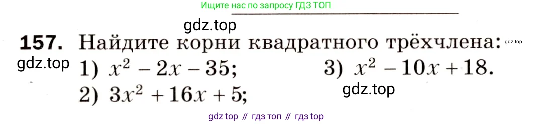 Алгебра, 8 класс Дидактические материалы, авторы: Мерзляк Аркадий Григорьевич, Полонский Виталий Борисович, Рабинович Ефим Михайлович, Якир Михаил Семёнович, издательство Просвещение, Москва, 2014, розового цвета, страница 26, номер 157, Условие