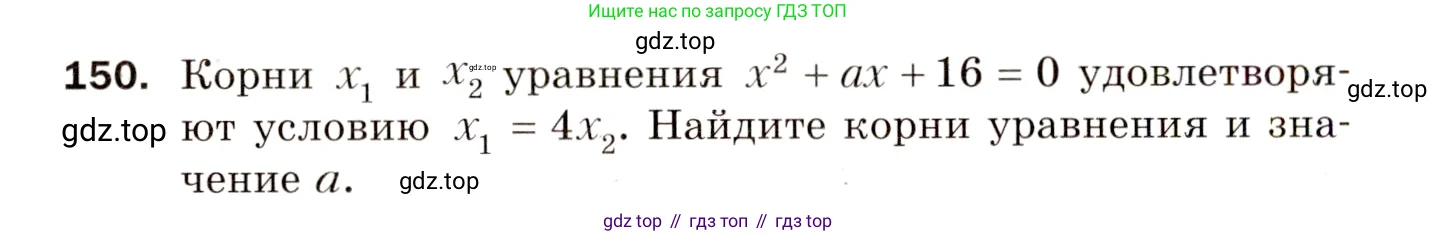 Алгебра, 8 класс Дидактические материалы, авторы: Мерзляк Аркадий Григорьевич, Полонский Виталий Борисович, Рабинович Ефим Михайлович, Якир Михаил Семёнович, издательство Просвещение, Москва, 2014, розового цвета, страница 54, номер 150, Условие