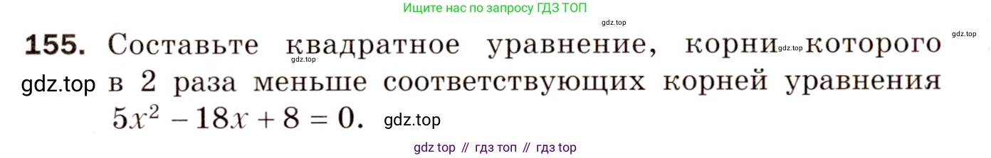 Алгебра, 8 класс Дидактические материалы, авторы: Мерзляк Аркадий Григорьевич, Полонский Виталий Борисович, Рабинович Ефим Михайлович, Якир Михаил Семёнович, издательство Просвещение, Москва, 2014, розового цвета, страница 54, номер 155, Условие