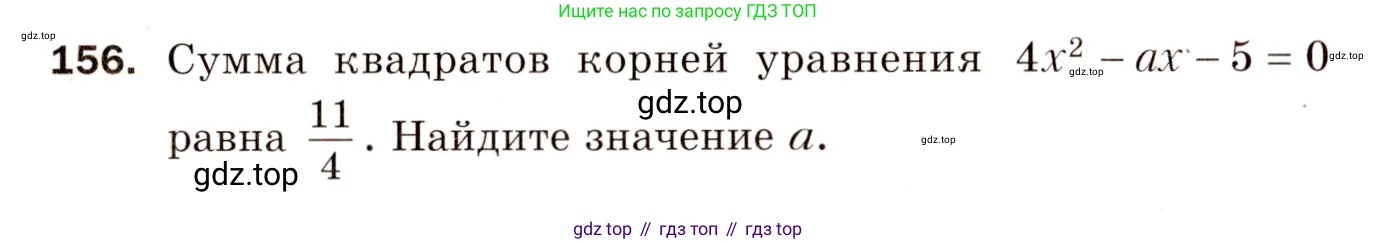 Алгебра, 8 класс Дидактические материалы, авторы: Мерзляк Аркадий Григорьевич, Полонский Виталий Борисович, Рабинович Ефим Михайлович, Якир Михаил Семёнович, издательство Просвещение, Москва, 2014, розового цвета, страница 54, номер 156, Условие