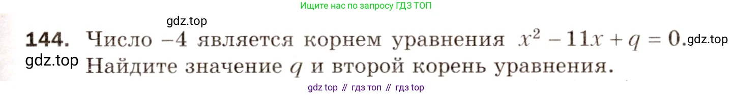 Алгебра, 8 класс Дидактические материалы, авторы: Мерзляк Аркадий Григорьевич, Полонский Виталий Борисович, Рабинович Ефим Михайлович, Якир Михаил Семёнович, издательство Просвещение, Москва, 2014, розового цвета, страница 81, номер 144, Условие