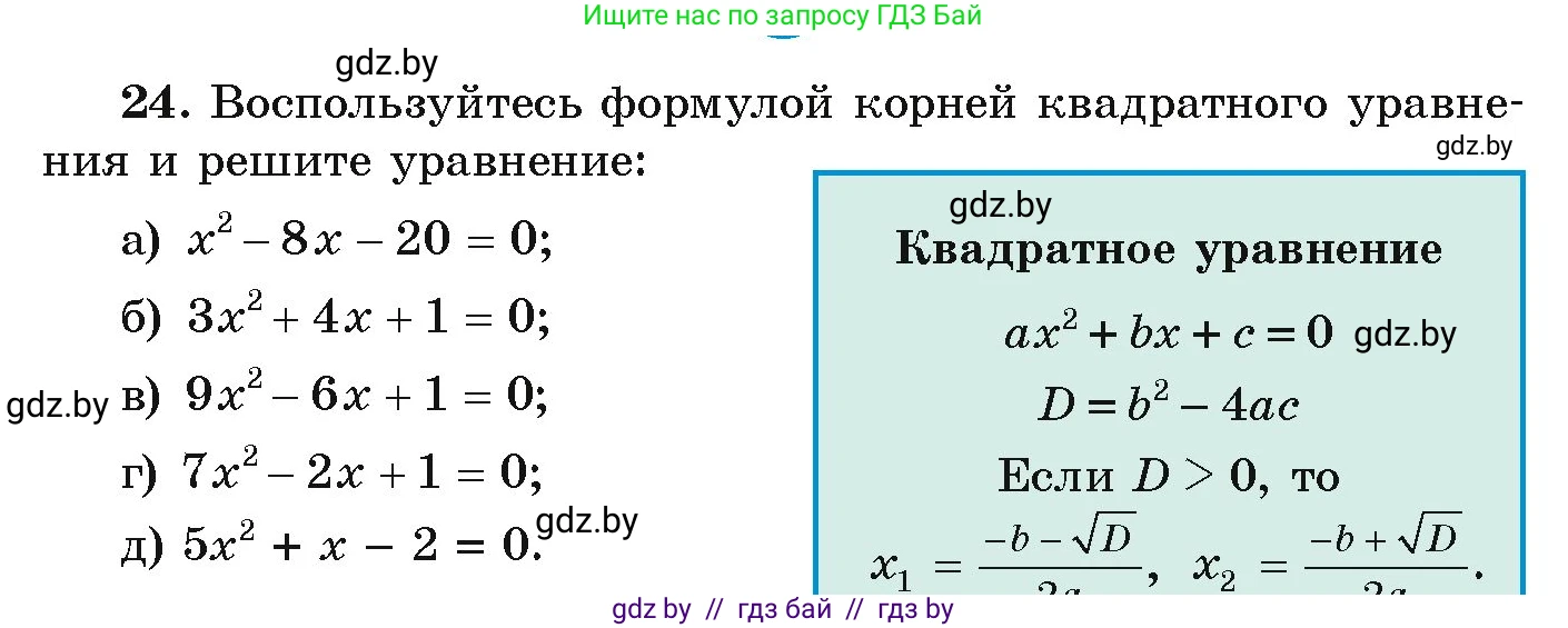Алгебра, 9 класс Учебник, авторы: Арефьева Ирина Глебовна, Пирютко Ольга Николаевна, издательство Народная асвета, Минск, 2019, голубого цвета, страница 8, номер 24, Условие