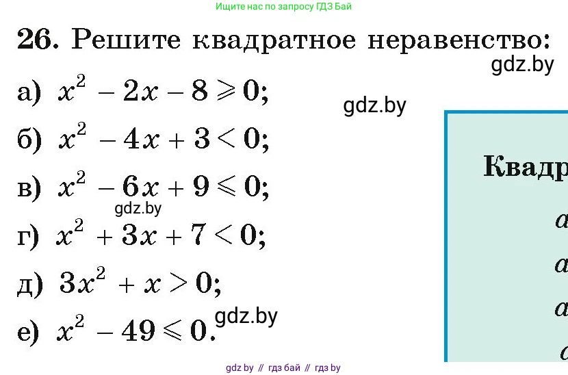 Алгебра, 9 класс Учебник, авторы: Арефьева Ирина Глебовна, Пирютко Ольга Николаевна, издательство Народная асвета, Минск, 2019, голубого цвета, страница 8, номер 26, Условие