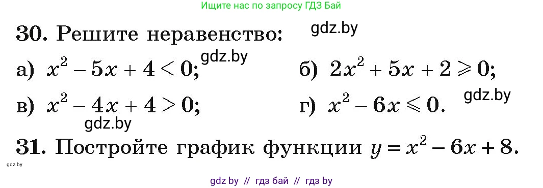 Алгебра, 9 класс Учебник, авторы: Арефьева Ирина Глебовна, Пирютко Ольга Николаевна, издательство Народная асвета, Минск, 2019, голубого цвета, страница 9, номер 30, Условие