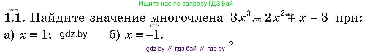 Алгебра, 9 класс Учебник, авторы: Арефьева Ирина Глебовна, Пирютко Ольга Николаевна, издательство Народная асвета, Минск, 2019, голубого цвета, страница 10, номер 1.1, Условие