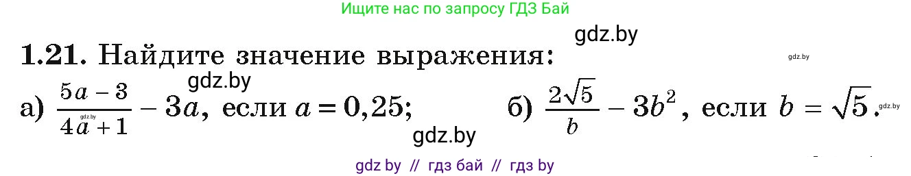 Алгебра, 9 класс Учебник, авторы: Арефьева Ирина Глебовна, Пирютко Ольга Николаевна, издательство Народная асвета, Минск, 2019, голубого цвета, страница 17, номер 1.21, Условие