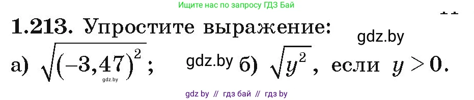 Алгебра, 9 класс Учебник, авторы: Арефьева Ирина Глебовна, Пирютко Ольга Николаевна, издательство Народная асвета, Минск, 2019, голубого цвета, страница 58, номер 1.213, Условие
