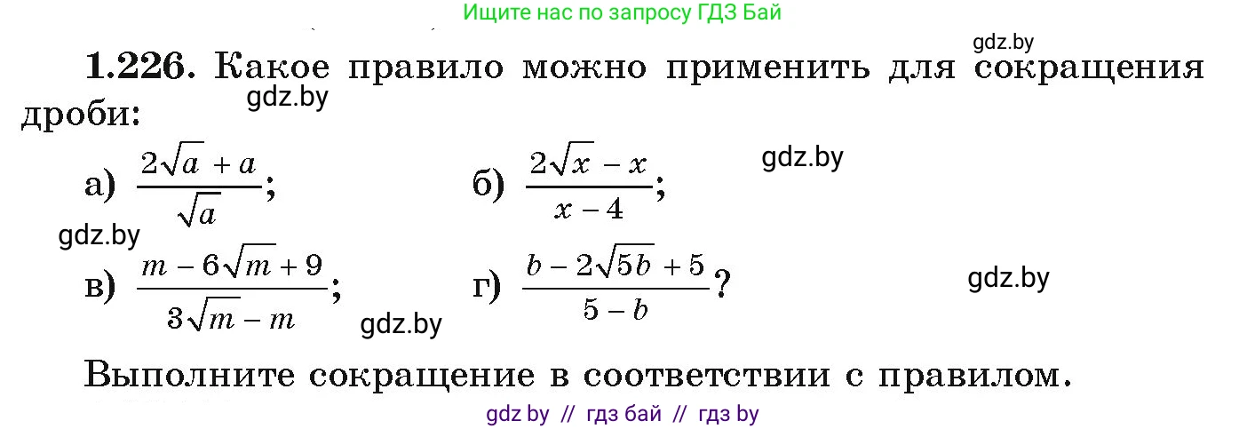 Алгебра, 9 класс Учебник, авторы: Арефьева Ирина Глебовна, Пирютко Ольга Николаевна, издательство Народная асвета, Минск, 2019, голубого цвета, страница 66, номер 1.226, Условие