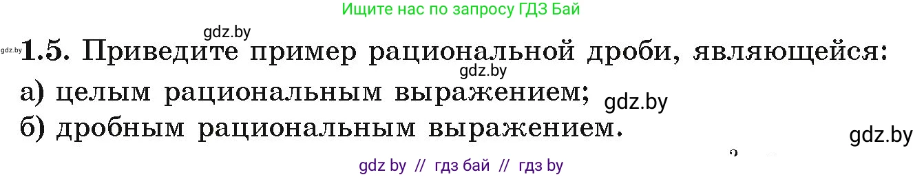 Алгебра, 9 класс Учебник, авторы: Арефьева Ирина Глебовна, Пирютко Ольга Николаевна, издательство Народная асвета, Минск, 2019, голубого цвета, страница 15, номер 1.5, Условие