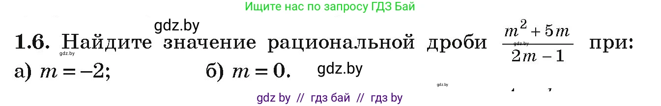 Алгебра, 9 класс Учебник, авторы: Арефьева Ирина Глебовна, Пирютко Ольга Николаевна, издательство Народная асвета, Минск, 2019, голубого цвета, страница 15, номер 1.6, Условие