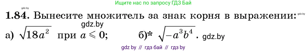 Алгебра, 9 класс Учебник, авторы: Арефьева Ирина Глебовна, Пирютко Ольга Николаевна, издательство Народная асвета, Минск, 2019, голубого цвета, страница 32, номер 1.84, Условие