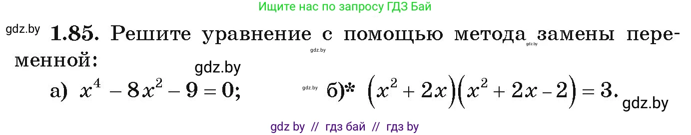 Алгебра, 9 класс Учебник, авторы: Арефьева Ирина Глебовна, Пирютко Ольга Николаевна, издательство Народная асвета, Минск, 2019, голубого цвета, страница 32, номер 1.85, Условие