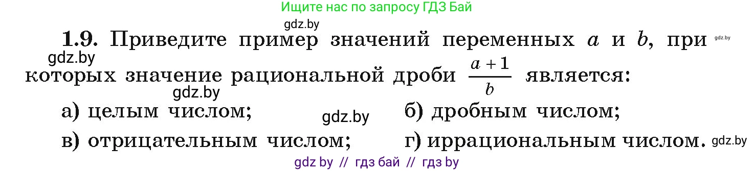 Алгебра, 9 класс Учебник, авторы: Арефьева Ирина Глебовна, Пирютко Ольга Николаевна, издательство Народная асвета, Минск, 2019, голубого цвета, страница 15, номер 1.9, Условие