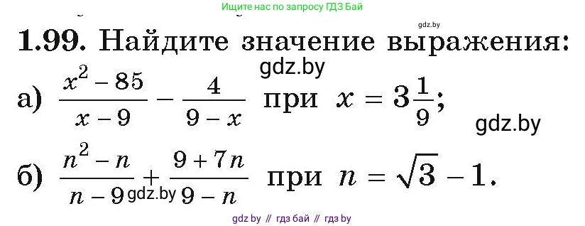 Алгебра, 9 класс Учебник, авторы: Арефьева Ирина Глебовна, Пирютко Ольга Николаевна, издательство Народная асвета, Минск, 2019, голубого цвета, страница 39, номер 1.99, Условие