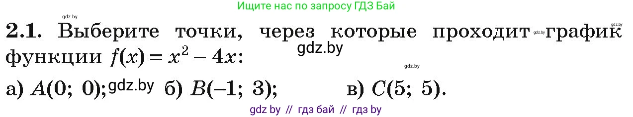 Алгебра, 9 класс Учебник, авторы: Арефьева Ирина Глебовна, Пирютко Ольга Николаевна, издательство Народная асвета, Минск, 2019, голубого цвета, страница 75, номер 2.1, Условие