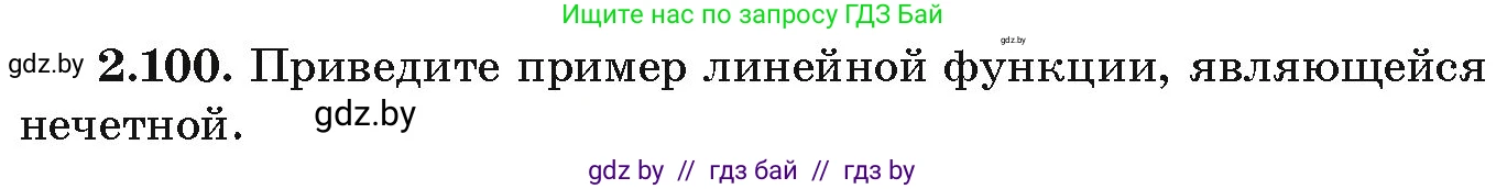 Алгебра, 9 класс Учебник, авторы: Арефьева Ирина Глебовна, Пирютко Ольга Николаевна, издательство Народная асвета, Минск, 2019, голубого цвета, страница 114, номер 2.100, Условие
