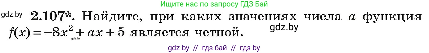 Алгебра, 9 класс Учебник, авторы: Арефьева Ирина Глебовна, Пирютко Ольга Николаевна, издательство Народная асвета, Минск, 2019, голубого цвета, страница 115, номер 2.107, Условие