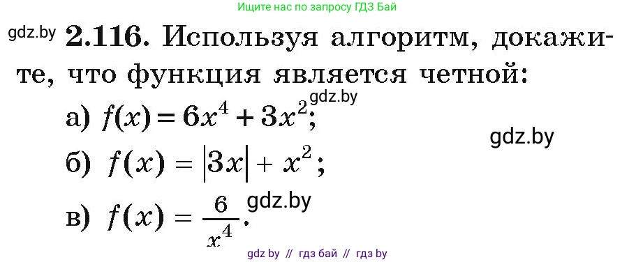 Алгебра, 9 класс Учебник, авторы: Арефьева Ирина Глебовна, Пирютко Ольга Николаевна, издательство Народная асвета, Минск, 2019, голубого цвета, страница 117, номер 2.116, Условие