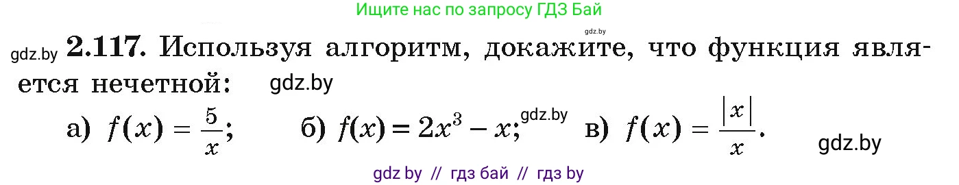 Алгебра, 9 класс Учебник, авторы: Арефьева Ирина Глебовна, Пирютко Ольга Николаевна, издательство Народная асвета, Минск, 2019, голубого цвета, страница 117, номер 2.117, Условие