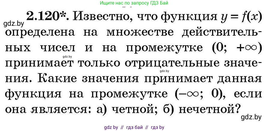 Алгебра, 9 класс Учебник, авторы: Арефьева Ирина Глебовна, Пирютко Ольга Николаевна, издательство Народная асвета, Минск, 2019, голубого цвета, страница 117, номер 2.120, Условие