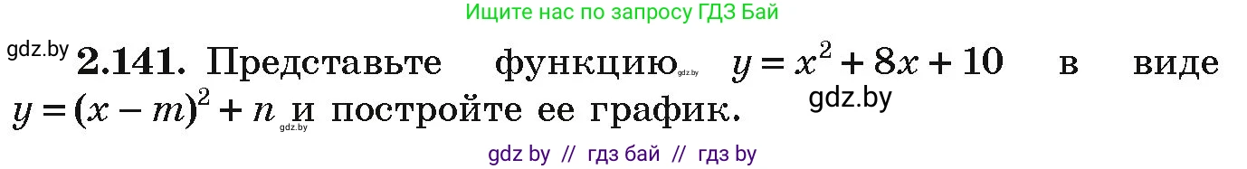 Алгебра, 9 класс Учебник, авторы: Арефьева Ирина Глебовна, Пирютко Ольга Николаевна, издательство Народная асвета, Минск, 2019, голубого цвета, страница 127, номер 2.141, Условие