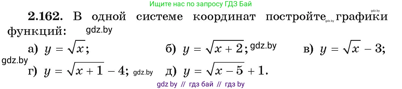 Алгебра, 9 класс Учебник, авторы: Арефьева Ирина Глебовна, Пирютко Ольга Николаевна, издательство Народная асвета, Минск, 2019, голубого цвета, страница 130, номер 2.162, Условие