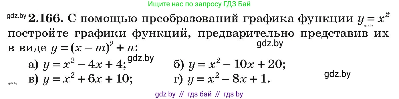 Алгебра, 9 класс Учебник, авторы: Арефьева Ирина Глебовна, Пирютко Ольга Николаевна, издательство Народная асвета, Минск, 2019, голубого цвета, страница 131, номер 2.166, Условие