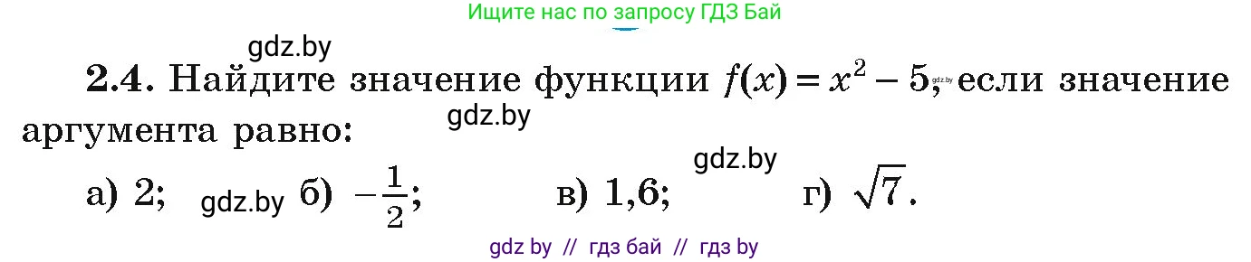 Алгебра, 9 класс Учебник, авторы: Арефьева Ирина Глебовна, Пирютко Ольга Николаевна, издательство Народная асвета, Минск, 2019, голубого цвета, страница 84, номер 2.4, Условие