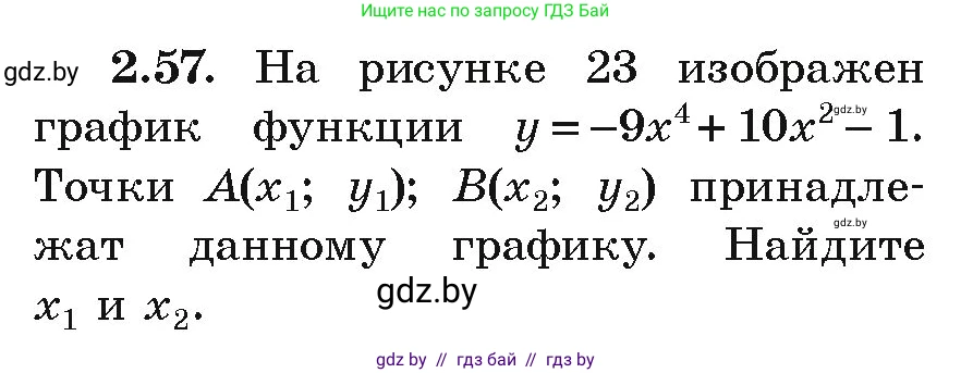 Алгебра, 9 класс Учебник, авторы: Арефьева Ирина Глебовна, Пирютко Ольга Николаевна, издательство Народная асвета, Минск, 2019, голубого цвета, страница 100, номер 2.57, Условие