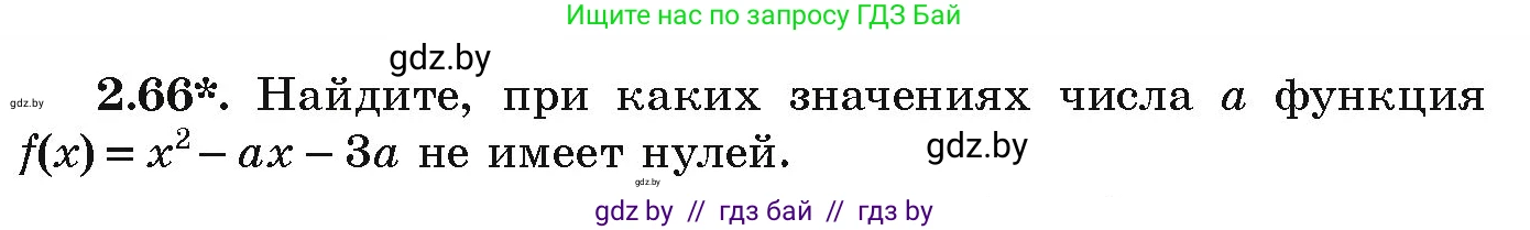 Алгебра, 9 класс Учебник, авторы: Арефьева Ирина Глебовна, Пирютко Ольга Николаевна, издательство Народная асвета, Минск, 2019, голубого цвета, страница 101, номер 2.66, Условие