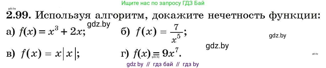 Алгебра, 9 класс Учебник, авторы: Арефьева Ирина Глебовна, Пирютко Ольга Николаевна, издательство Народная асвета, Минск, 2019, голубого цвета, страница 114, номер 2.99, Условие