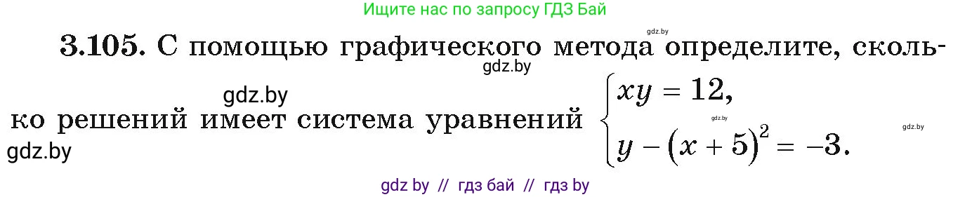 Алгебра, 9 класс Учебник, авторы: Арефьева Ирина Глебовна, Пирютко Ольга Николаевна, издательство Народная асвета, Минск, 2019, голубого цвета, страница 170, номер 3.105, Условие