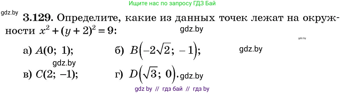 Алгебра, 9 класс Учебник, авторы: Арефьева Ирина Глебовна, Пирютко Ольга Николаевна, издательство Народная асвета, Минск, 2019, голубого цвета, страница 178, номер 3.129, Условие