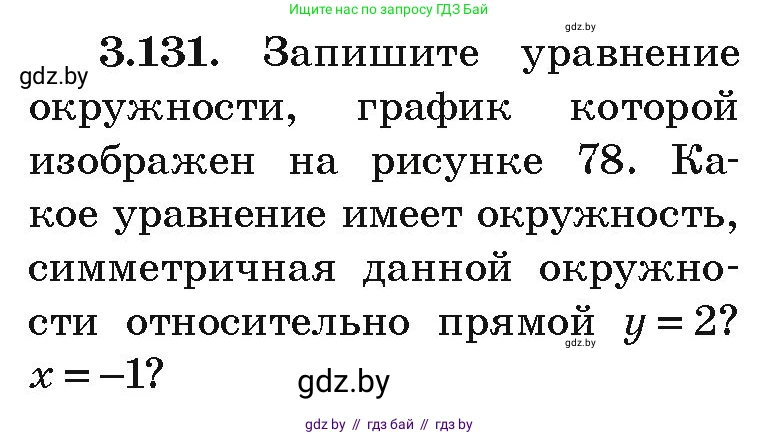 Алгебра, 9 класс Учебник, авторы: Арефьева Ирина Глебовна, Пирютко Ольга Николаевна, издательство Народная асвета, Минск, 2019, голубого цвета, страница 178, номер 3.131, Условие