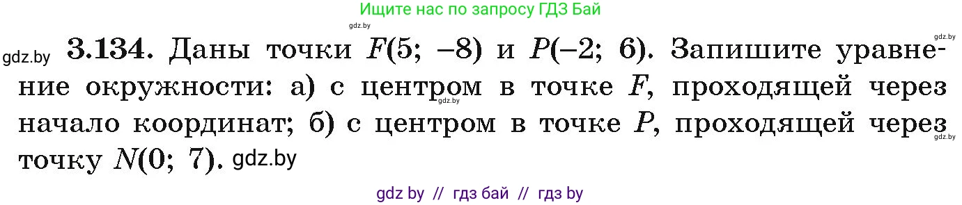 Алгебра, 9 класс Учебник, авторы: Арефьева Ирина Глебовна, Пирютко Ольга Николаевна, издательство Народная асвета, Минск, 2019, голубого цвета, страница 179, номер 3.134, Условие