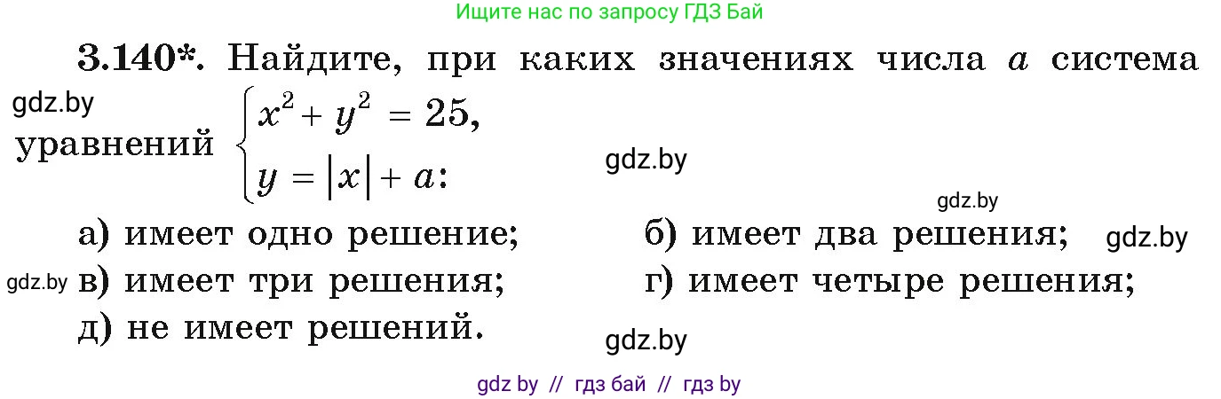Алгебра, 9 класс Учебник, авторы: Арефьева Ирина Глебовна, Пирютко Ольга Николаевна, издательство Народная асвета, Минск, 2019, голубого цвета, страница 179, номер 3.140, Условие