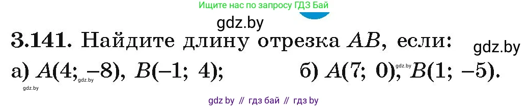 Алгебра, 9 класс Учебник, авторы: Арефьева Ирина Глебовна, Пирютко Ольга Николаевна, издательство Народная асвета, Минск, 2019, голубого цвета, страница 180, номер 3.141, Условие