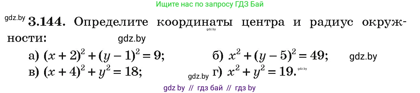 Алгебра, 9 класс Учебник, авторы: Арефьева Ирина Глебовна, Пирютко Ольга Николаевна, издательство Народная асвета, Минск, 2019, голубого цвета, страница 180, номер 3.144, Условие