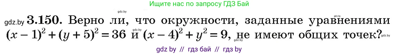 Алгебра, 9 класс Учебник, авторы: Арефьева Ирина Глебовна, Пирютко Ольга Николаевна, издательство Народная асвета, Минск, 2019, голубого цвета, страница 181, номер 3.150, Условие
