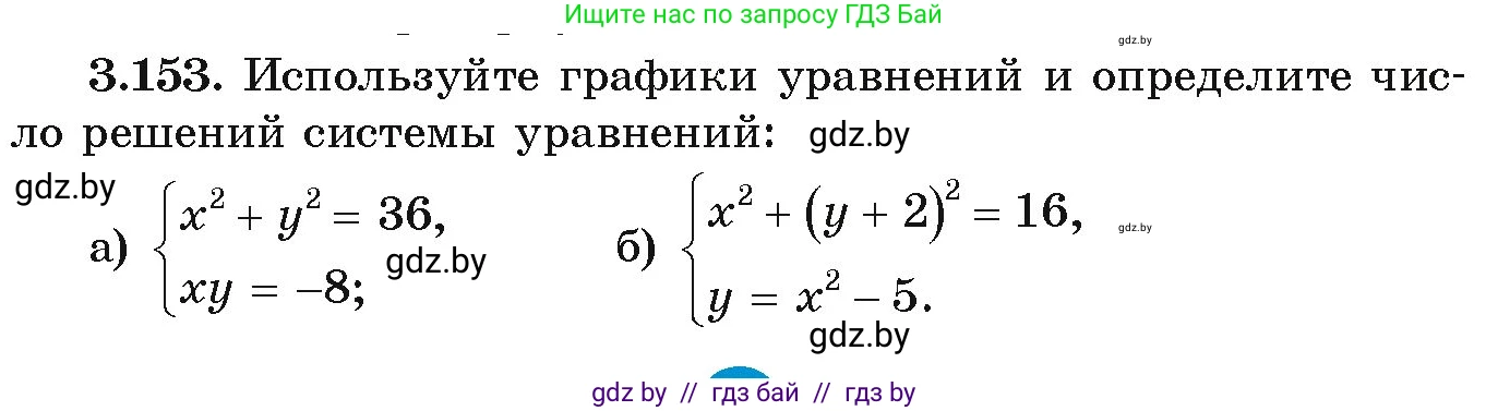 Алгебра, 9 класс Учебник, авторы: Арефьева Ирина Глебовна, Пирютко Ольга Николаевна, издательство Народная асвета, Минск, 2019, голубого цвета, страница 181, номер 3.153, Условие