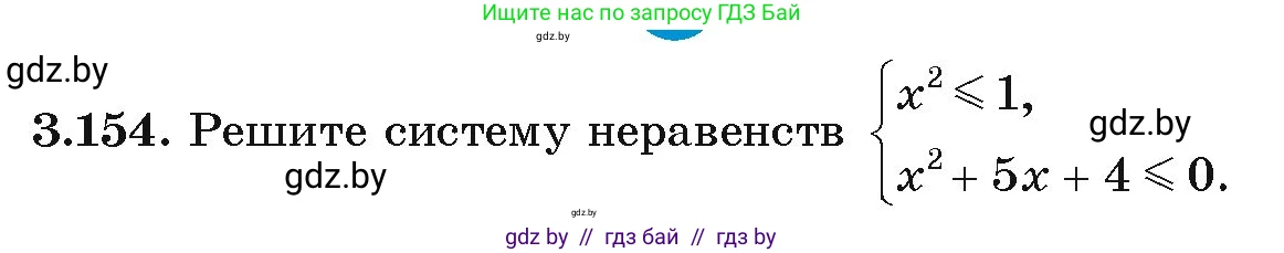 Алгебра, 9 класс Учебник, авторы: Арефьева Ирина Глебовна, Пирютко Ольга Николаевна, издательство Народная асвета, Минск, 2019, голубого цвета, страница 181, номер 3.154, Условие